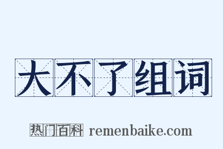 大不了组词是什么意思的图片